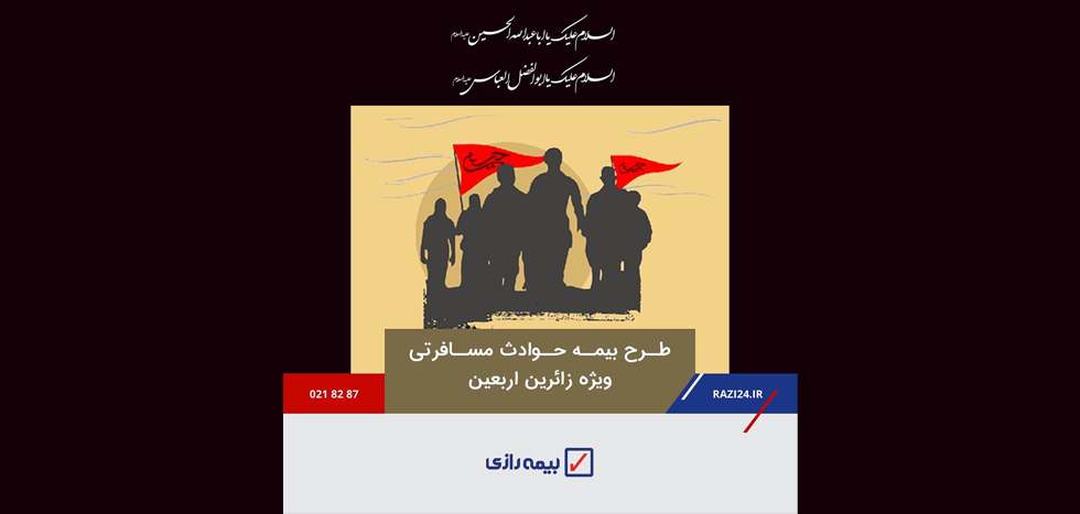 طرح عتبات عالیات بیمه رازی