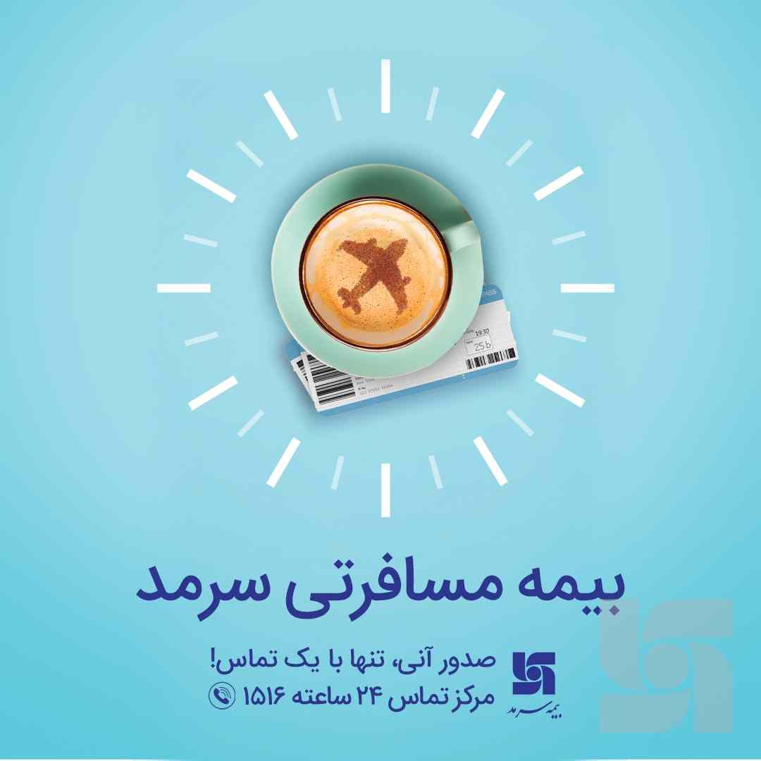 بیمه مسافرتی سرمد