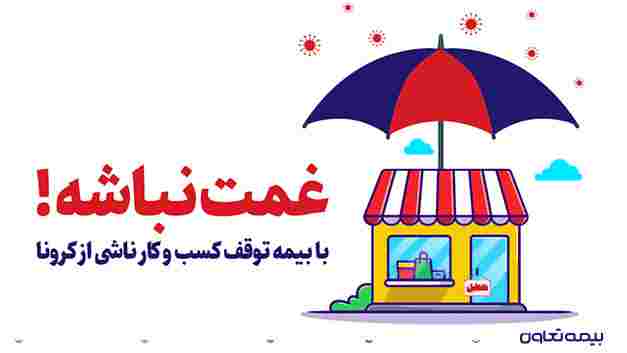 بیمه توقف کسب و کار