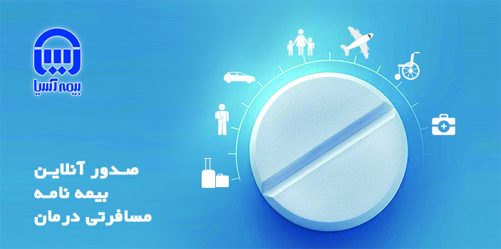 بیمه‌نامه مسافرتی درمان