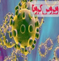 ابتلا به بیماری کرونا