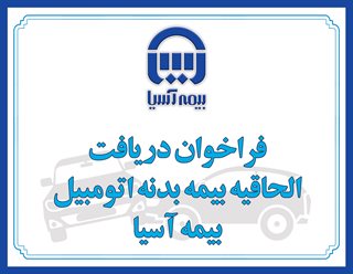 بیمه‌نامه بدنه اتومبیل
