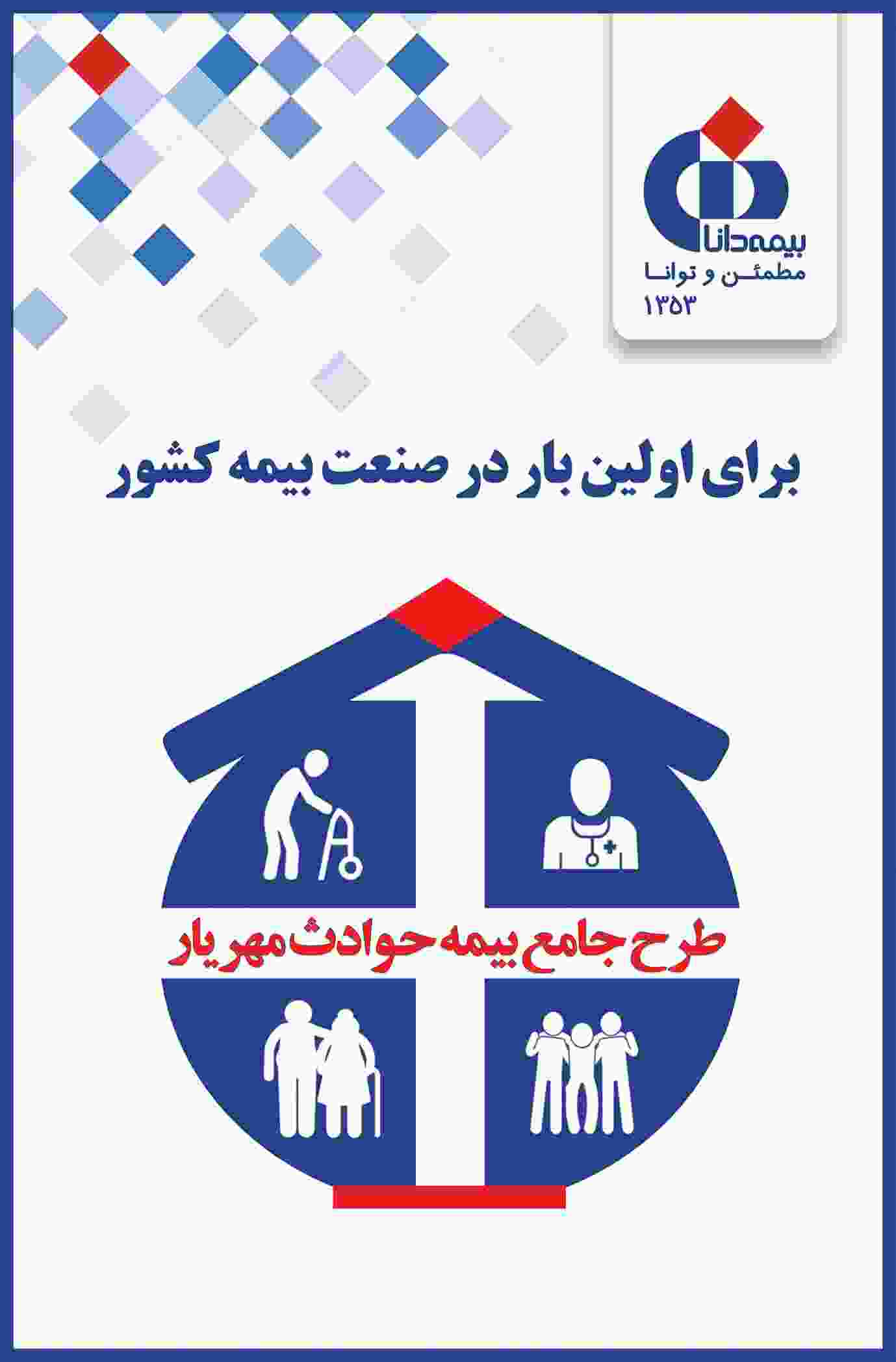 بیمه حوادث مهریار بیمه دانا