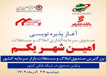 صندوق «امین شهر یکم»