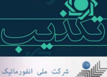 شرکت ملی انفورماتیک