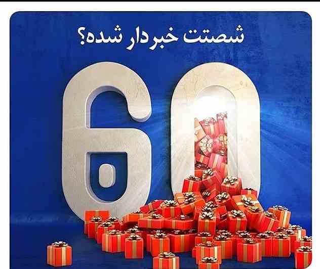 جشنواره شصتت خبردار شده