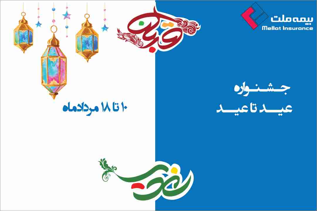 جشنواره «عید تا عید»