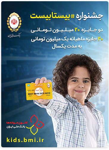 جشنواره بیستابیست بانک ملی ایران