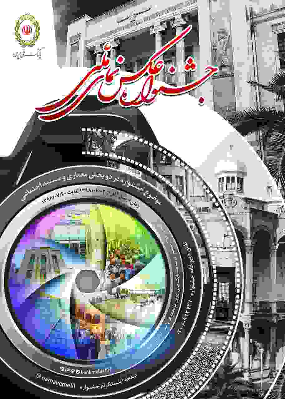 جشنواره عکس نمای ملی