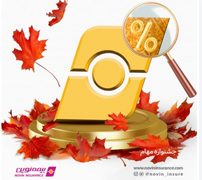 شرکت بیمه نوین