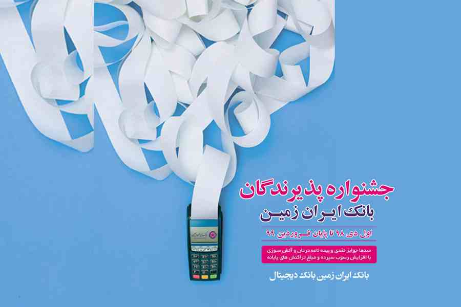 پذیرندگان بانک ایران زمین