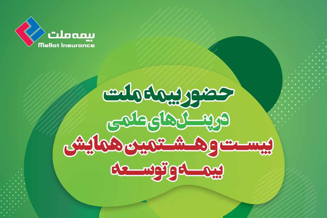 بیست‌وهشتمین همایش ملی