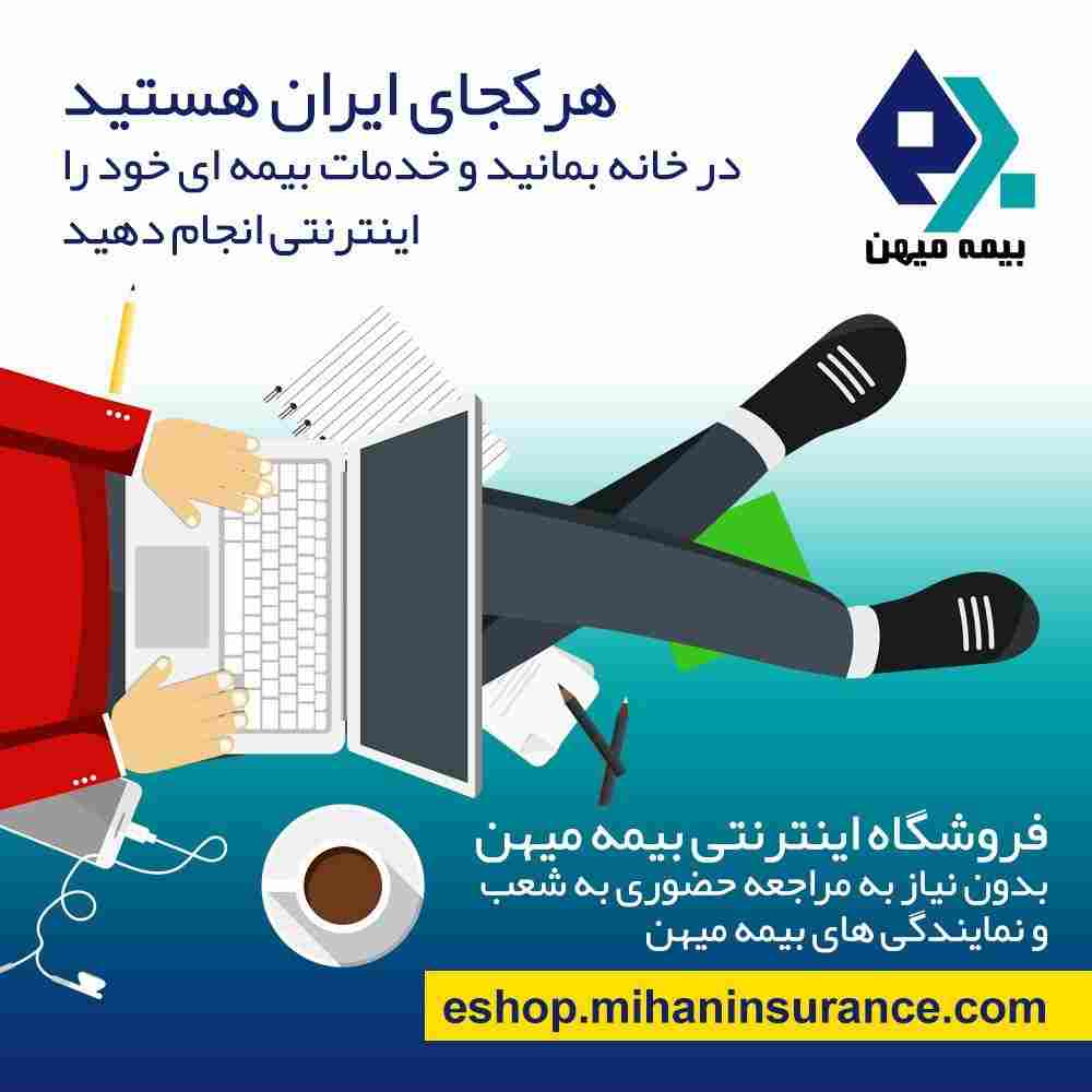فروشگاه اینترنتی بیمه میهن