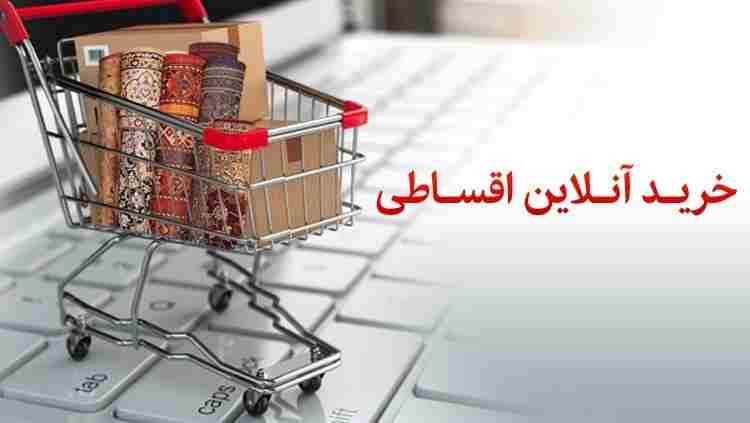 خرید آنلاین اقساطی