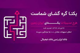 دریافت تسهیلات یکتای