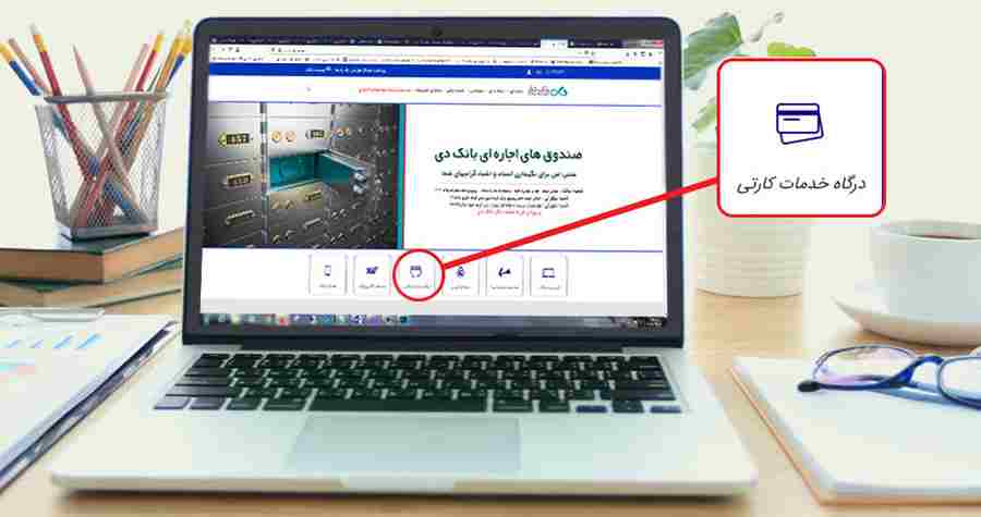 کارت‌های بانک دی