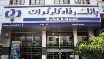 شعب ارزی بانک رفاه