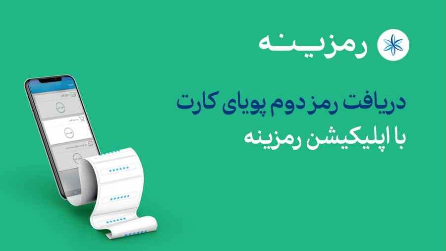 اپلیکیشن رمزینه