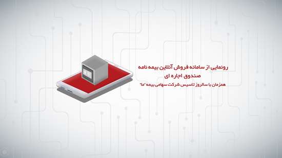 بیمه نامه صندوق اجاره ای