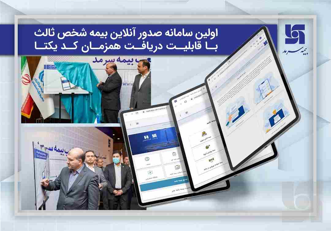 سامانه صدور آنلاین بیمه‌نامه شخص ثالث