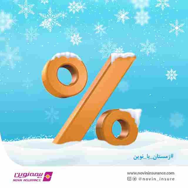 زمستان با نوین