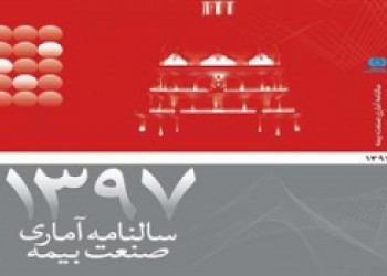 «سالنامه آماري صنعت بیمه»