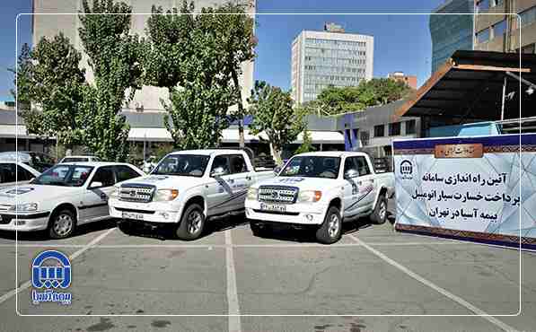 سامانه پرداخت خسارت سیار