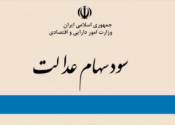 طرح سهام عدالت