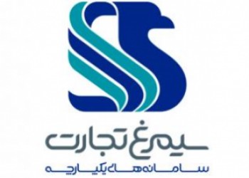 شرکت سامانه‌های یکپارچه سیمرغ تجارت