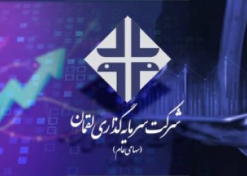 شرکت سرمایه گذاری لقمان