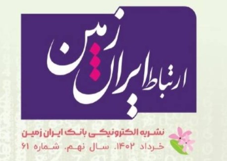 نشریه ارتباط ایران زمین