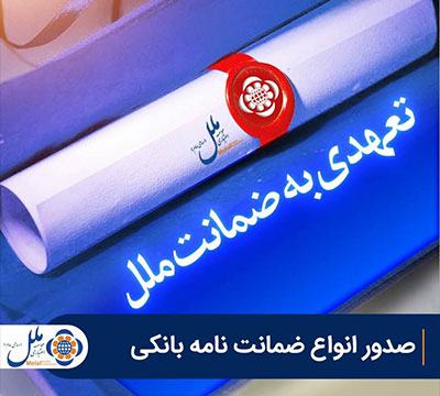 انواع ضمانت‌نامه بانکی