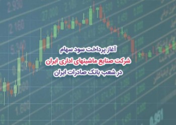 «صنایع ماشین‌های اداری ایران»