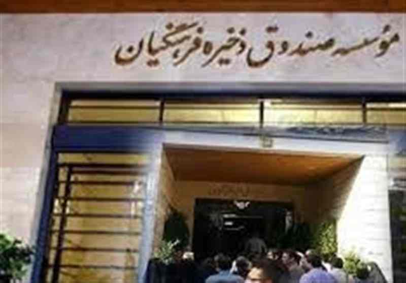 اساسنامه صندوق ذخیره فرهنگیان