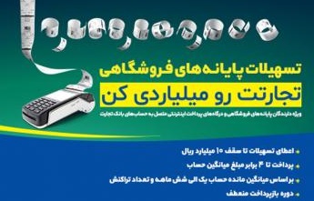 تسهیلات پایانه های فروشگاهی