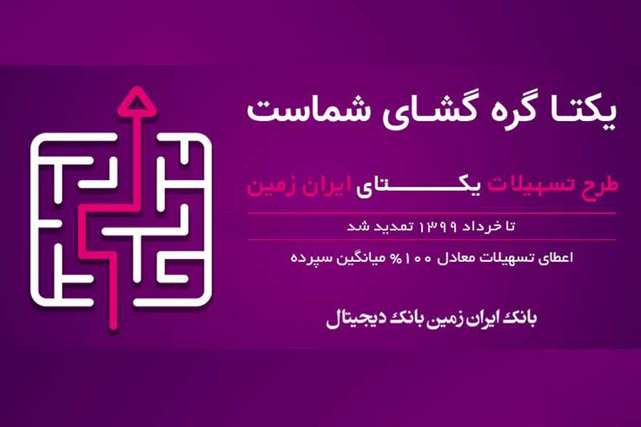 طرح تسهیلاتی یکتا