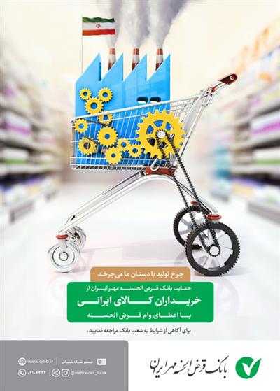 حمايت از کالا و خدمات ايراني