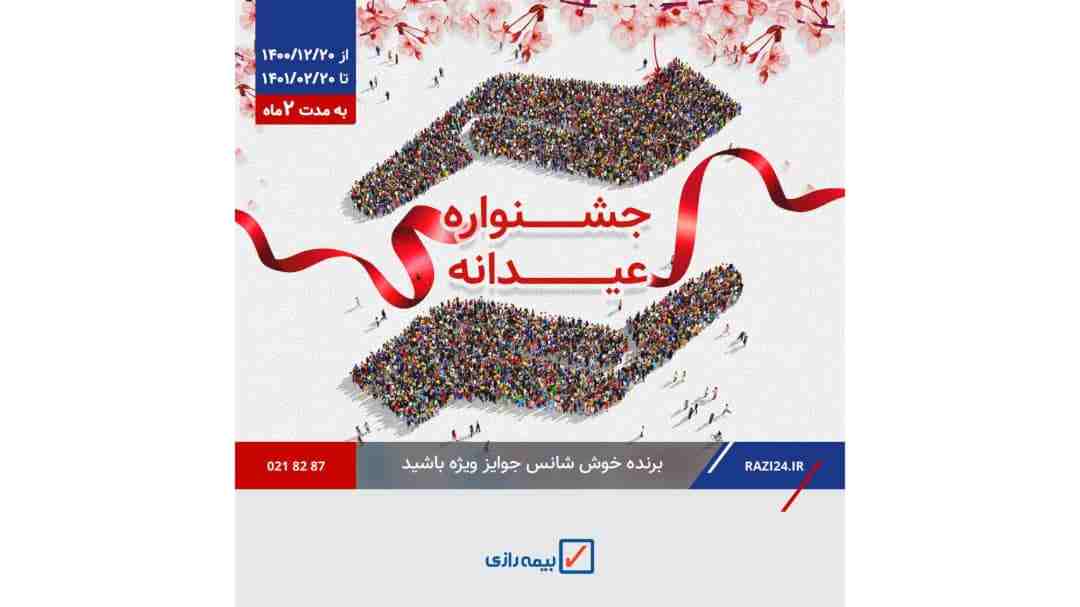 طرح عیدانه بیمه رازی