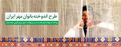 اندوخته بانوان مهر ایران