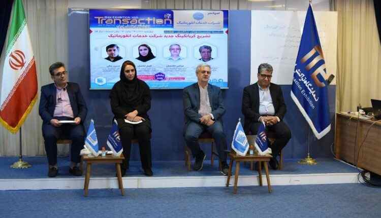 کُر جدید شرکت خدمات انفورماتیک