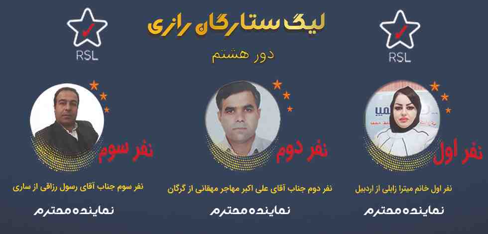 لیگ ستارگان رازی