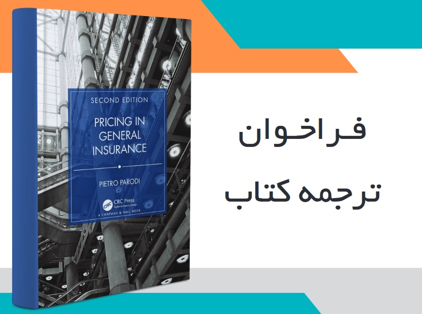 پژوهشکده بیمه