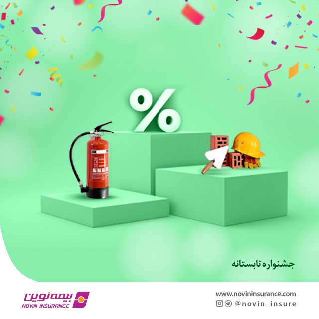 تابستانه نوین