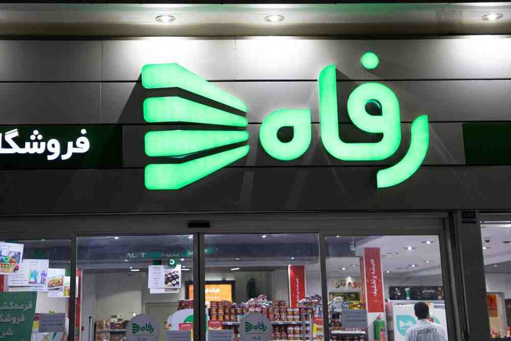 شرکت فروشگاه‌های زنجیره‌ای رفاه