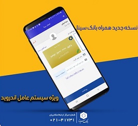 نرم افزار همراه بانک سینا