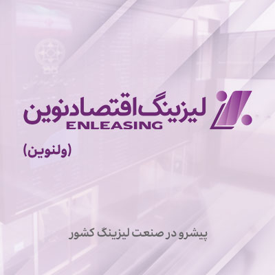 شرکت لیزینگ اقتصادنوین