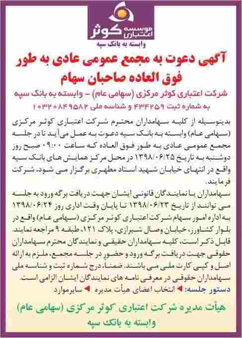 شرکت اعتباری کوثر