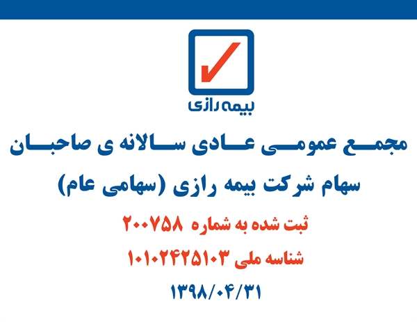 مجمع عمومی سالیانه بیمه رازی