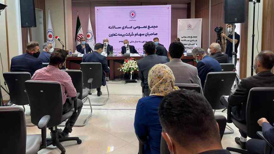 مجمع عمومی عادی سالیانه شرکت بیمه تعاون