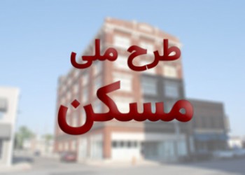 وام طرح ملی مسکن